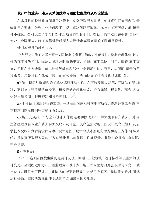 设计中的重点、难点及关键技术经验问题的把握控制及相应措施