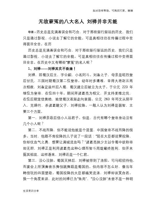 历史趣谈：无故蒙冤的八大名人 刘禅并非无能