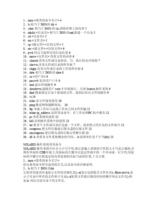 SOLARIS操作系统常用命令