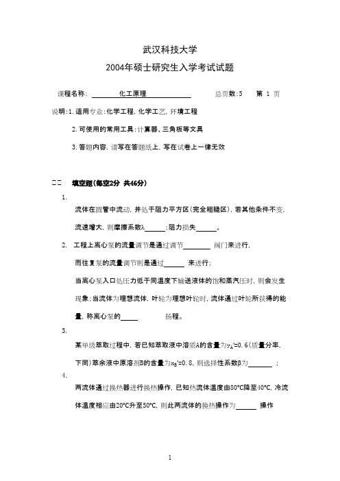 武汉科技大学861化工原理2004--2011,2013--2015,2017--2019+答案考研真题