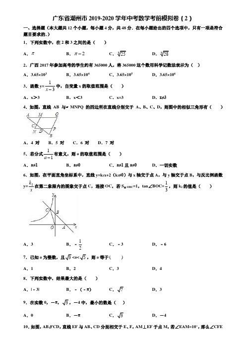 广东省潮州市2019-2020学年中考数学考前模拟卷(2)含解析