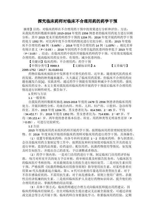 探究临床药师对临床不合理用药的药学干预