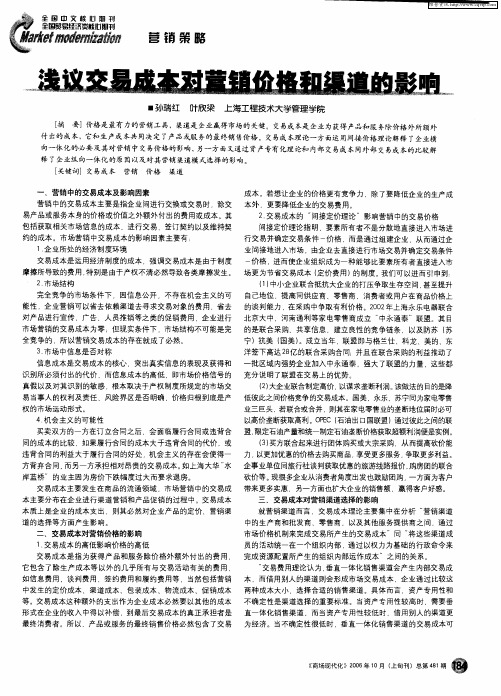 浅议交易成本对营销价格和渠道的影响
