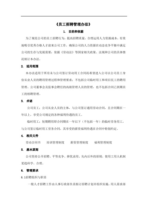 《员工招聘管理办法》