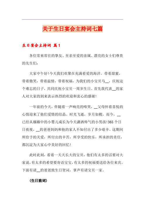 关于生日宴会主持词七篇