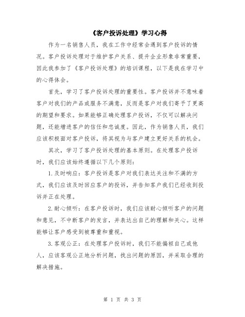 《客户投诉处理》学习心得