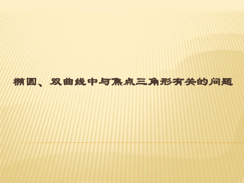 椭圆、双曲线中与焦点三角形有关的问题