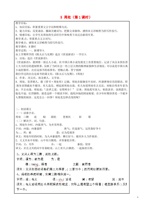 七年级语文上学期第1周5周处(第1课时)复习教案沪教版五四制