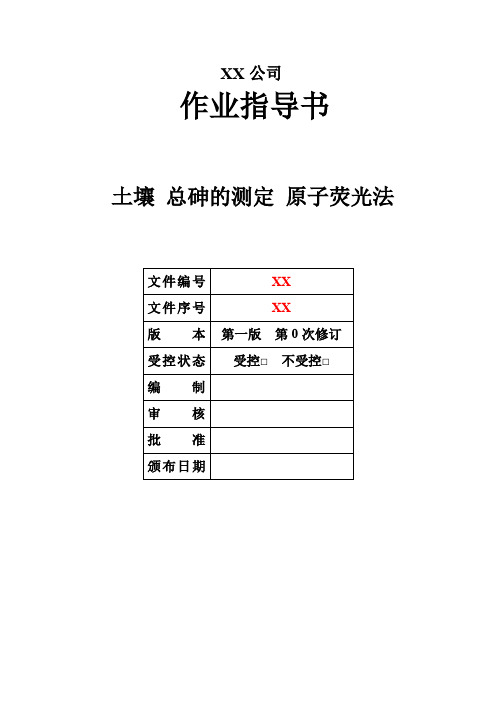 006 土壤 总砷的测定  原子荧光法-作业指导书