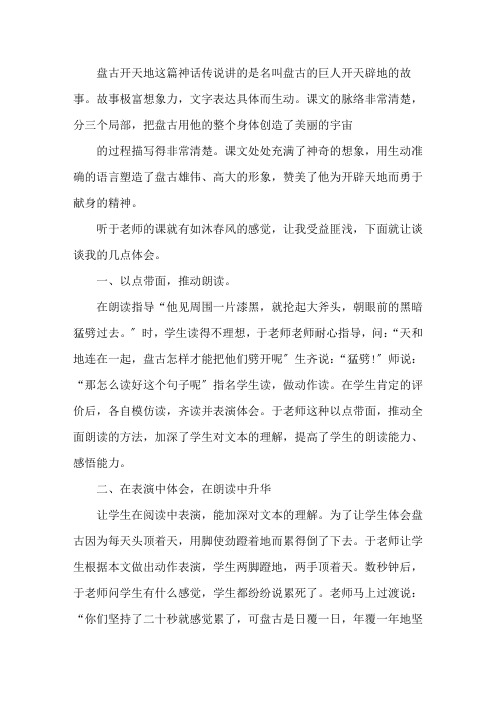 最新评课稿盘古开天地3篇