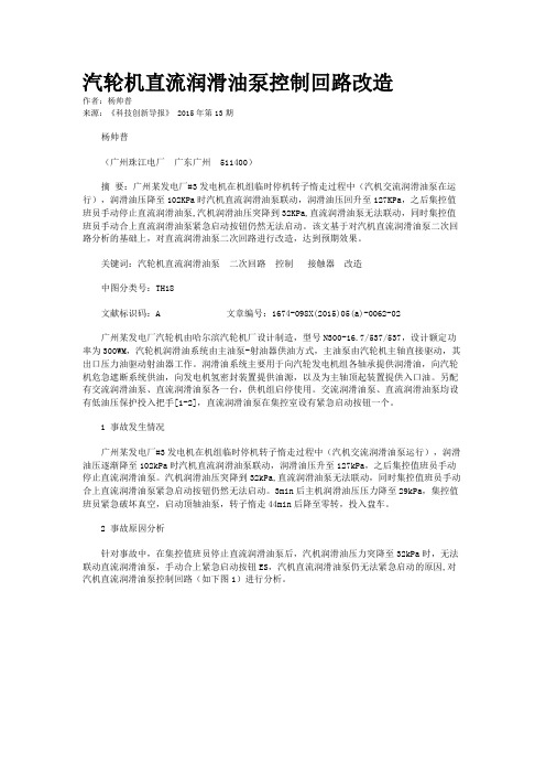 汽轮机直流润滑油泵控制回路改造