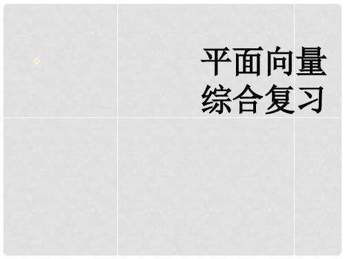 高中数学 平面向量综合复习 课件 苏教版必修4