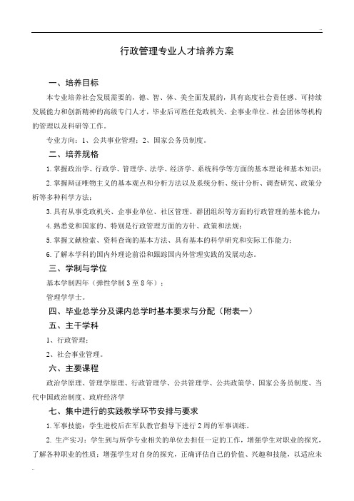 行政管理专业人才培养方案