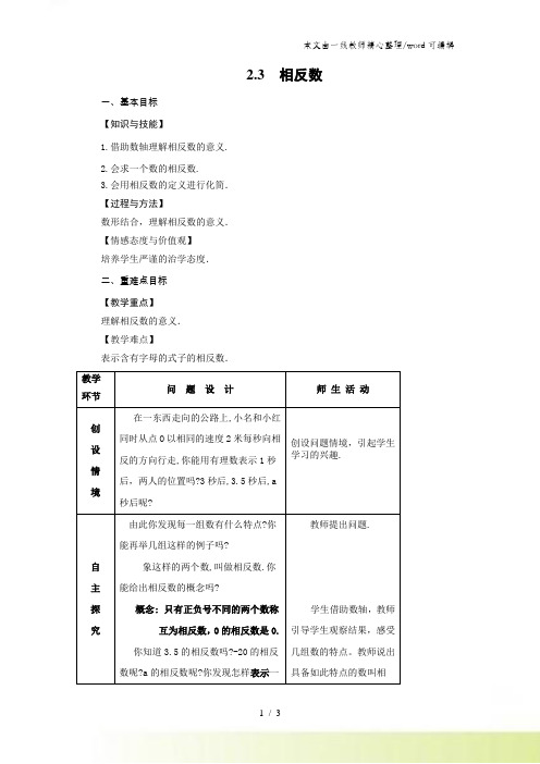华师大版七年级数学上册教案：23 相反数