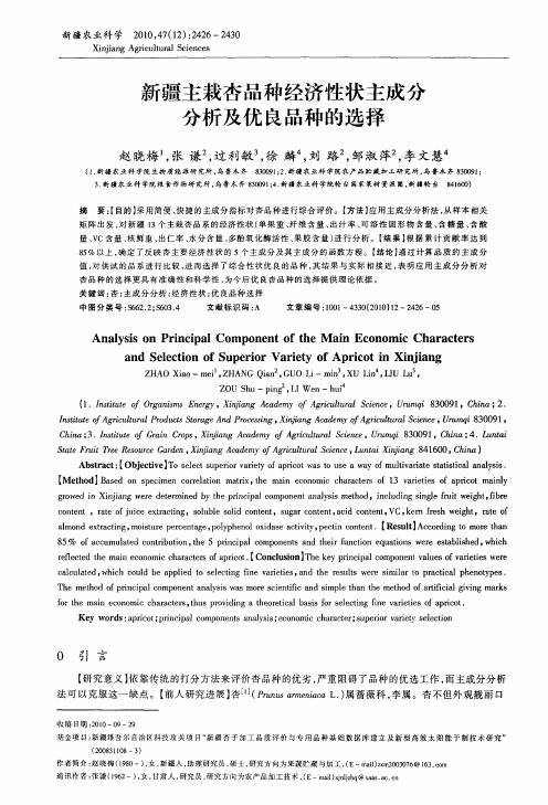 新疆主栽杏品种经济性状主成分分析及优良品种的选择