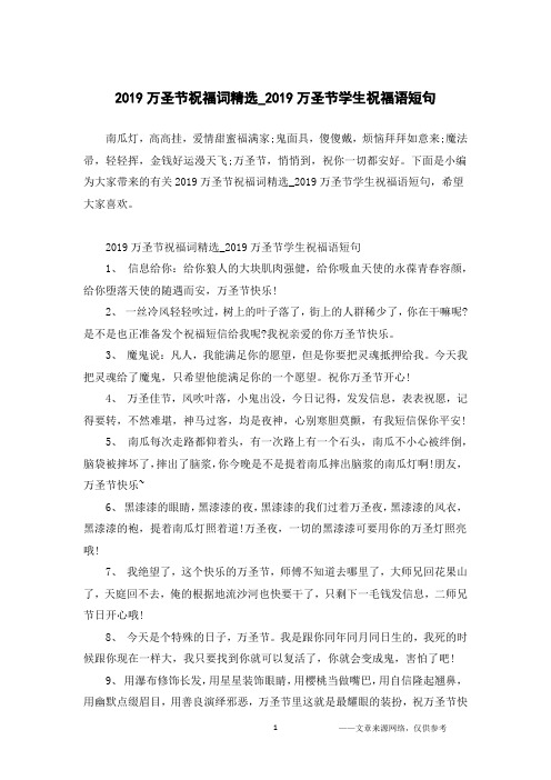 2019万圣节祝福词精选_2019万圣节学生祝福语短句