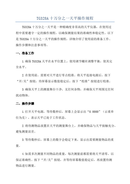 TG328A十万分之一天平操作规程