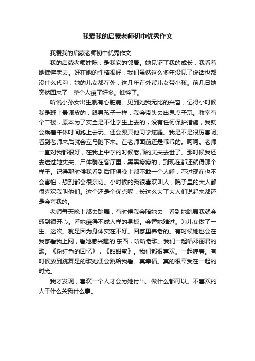 我爱我的启蒙老师初中优秀作文