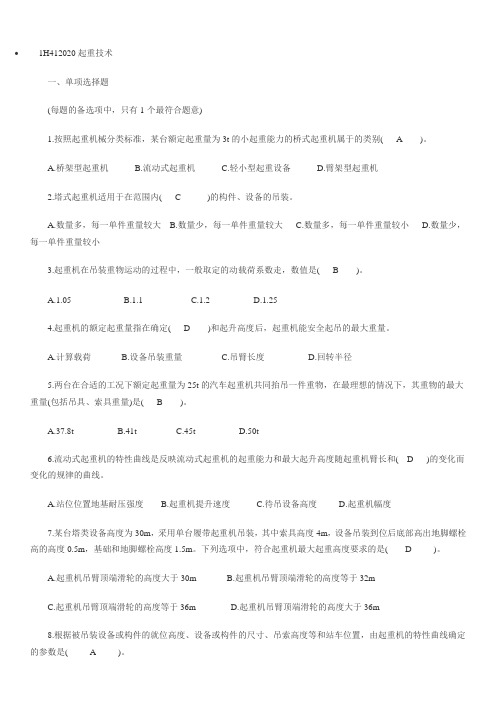 2014年一建机电复习题集：1H412020起重技术