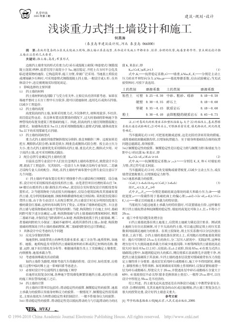 浅谈重力式挡土墙设计和施工(1)