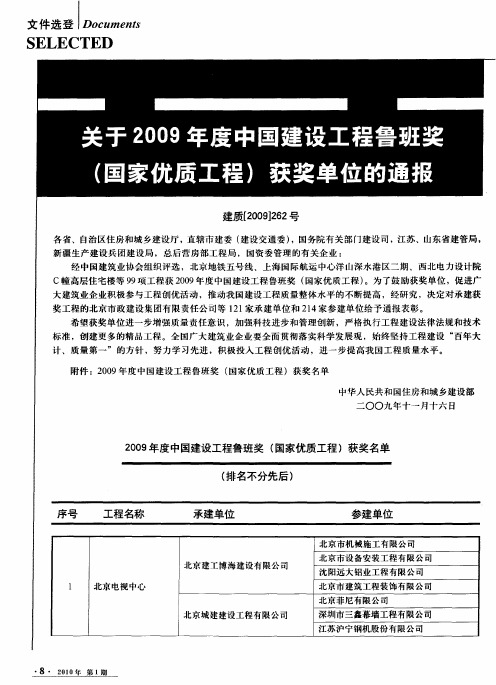 关于2009年度中国建设工程鲁班奖(国家优质工程)获奖单位的通报
