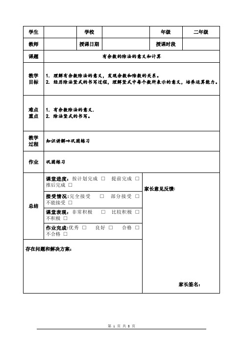 有余数的除法的意义和计算讲义(二年级下)