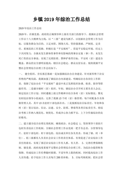 最新-乡镇2019年综治工作总结 精品
