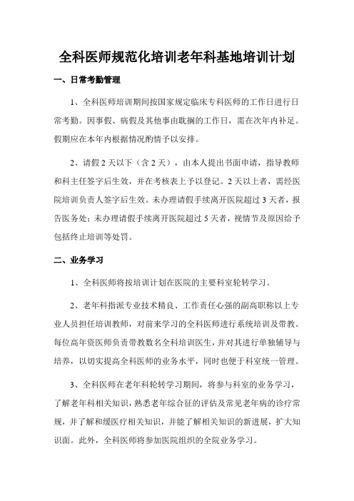 全科医师规范化培训老年科基地培训计划