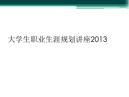 大学生职业生涯规划讲座2013