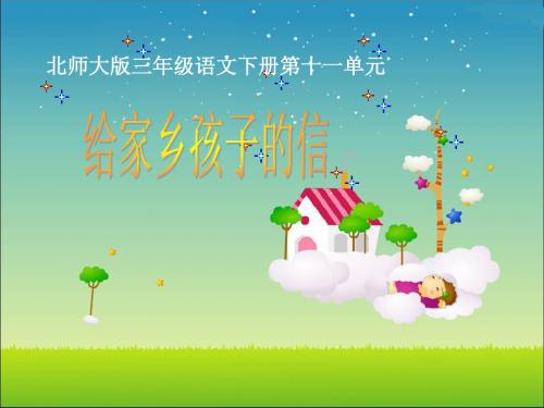北师大版小学三年级下册语文《给家乡孩子的信》课件PPTPPT、优质教学课件