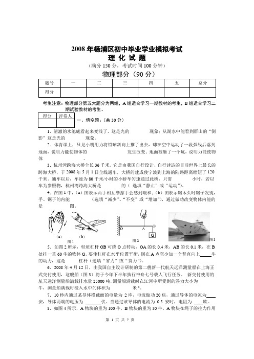 2008年杨浦区初中毕业学业模拟考试
