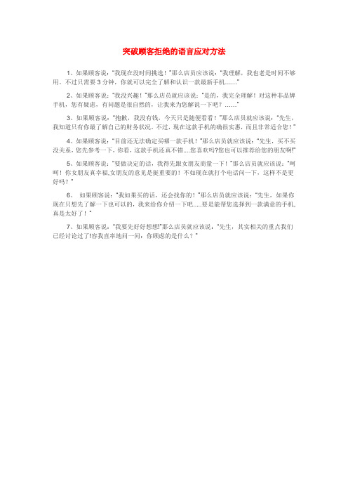 突破顾客拒绝的语言应对方法