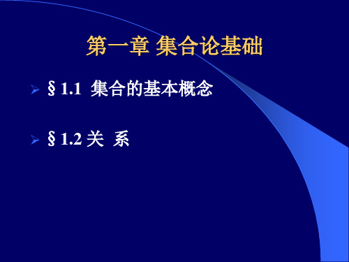 高等数学  十六章集合论