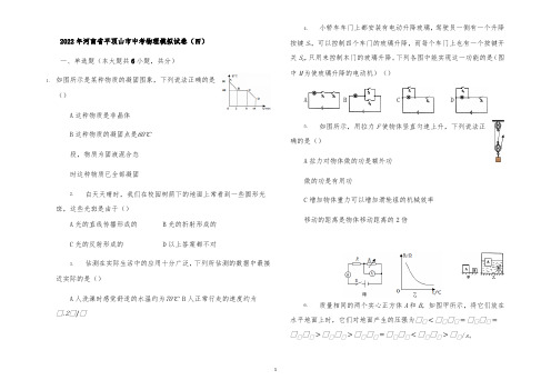 2022年河南省平顶山市中考物理模拟试卷(四)(解析版)