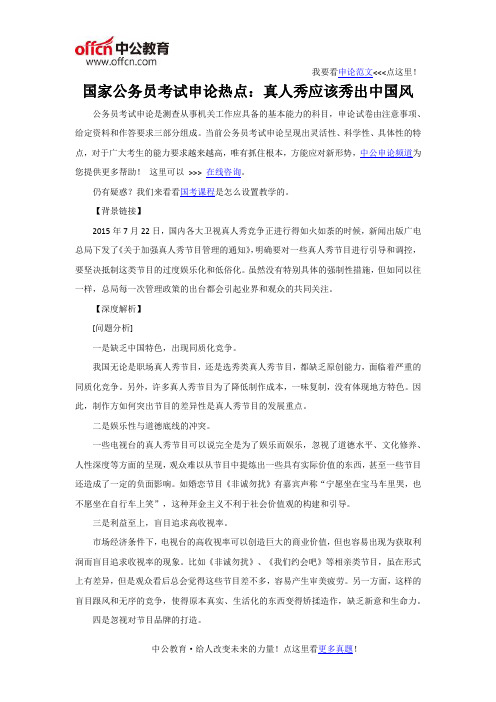 国家公务员考试申论热点：真人秀应该秀出中国风