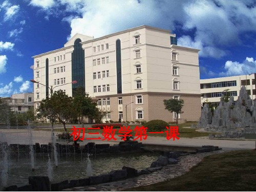 初三数学开学第一课
