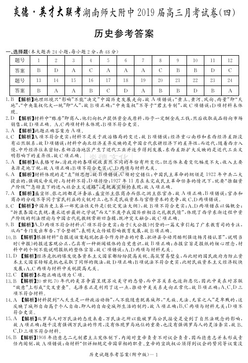 2019届四大名校月考试卷师大附中高三历史(答案)