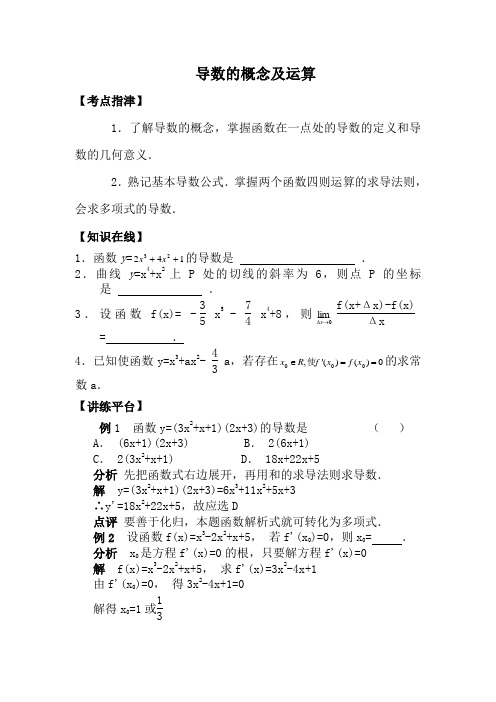 人教版高中数学(文科)选修导数的概念及运算教案