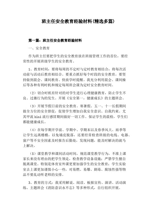 班主任安全教育经验材料(精选多篇)