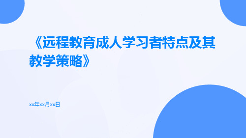 远程教育成人学习者特点及其教学策略