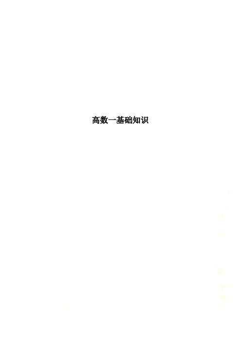 高数一基础知识