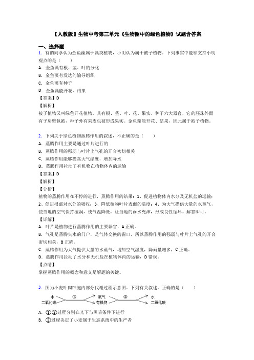 【人教版】生物中考第三单元《生物圈中的绿色植物》试题含答案