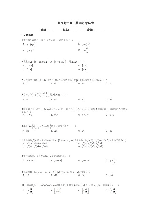 山西高一高中数学月考试卷带答案解析

