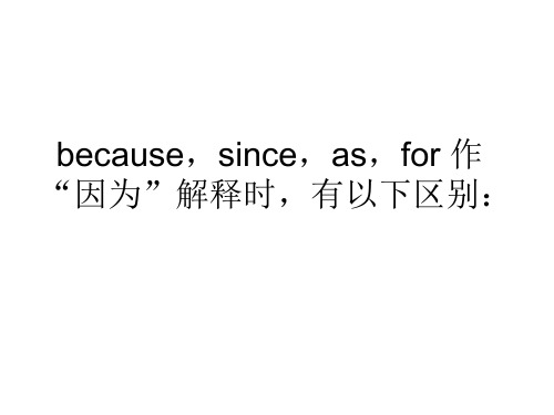 because,since,as,for 作“因为”解释时,有以下区别：