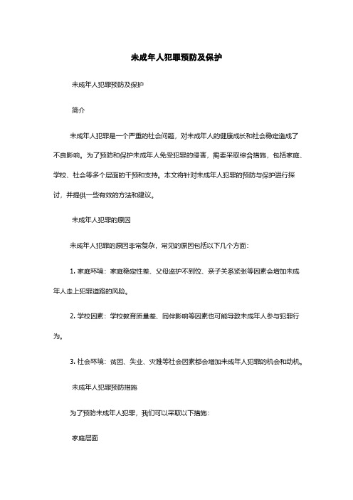 未成年人犯罪预防及保护