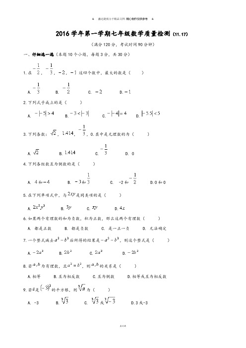 浙教版数学七年级上册第一学期质量检测(11.17).docx