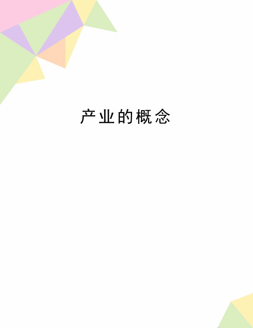 最新产业的概念