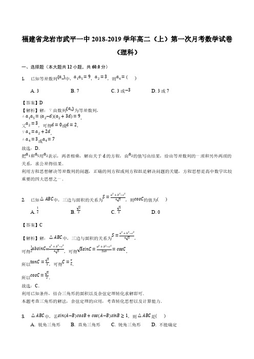 福建省龙岩市武平一中2018-2019学年高二(上)第一次月考数学试卷(理科)(解析版)