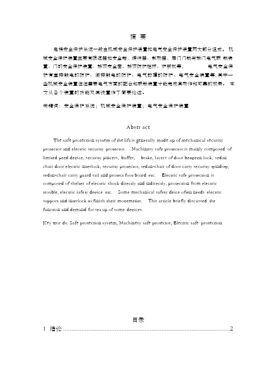 电梯安全保护系统【毕业论文,绝对精品】