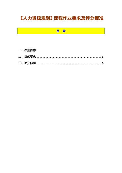 人力资源规划作业要求及评分标准